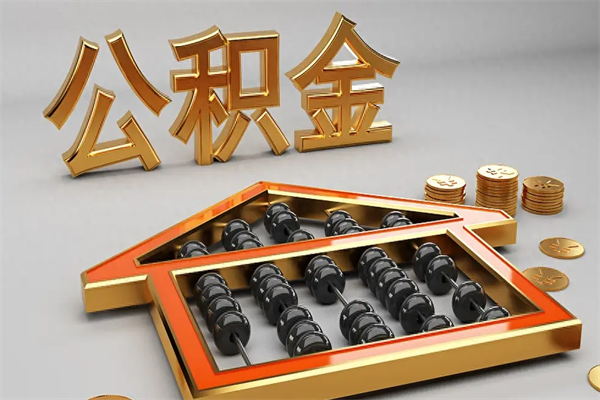 邵东离职公积金提出（离职公积金提取条件怎样提取）