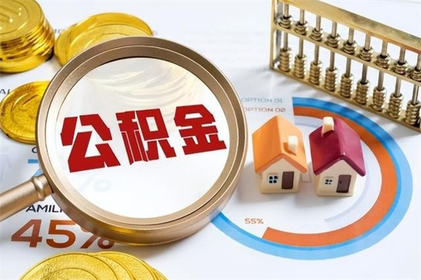邵东取公积金需要什么手续（2020取住房公积金需要什么手续）