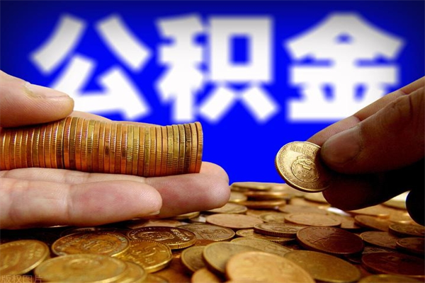 邵东公积金封存后多久可以取（公积金封存后多久怎么提取公积金）