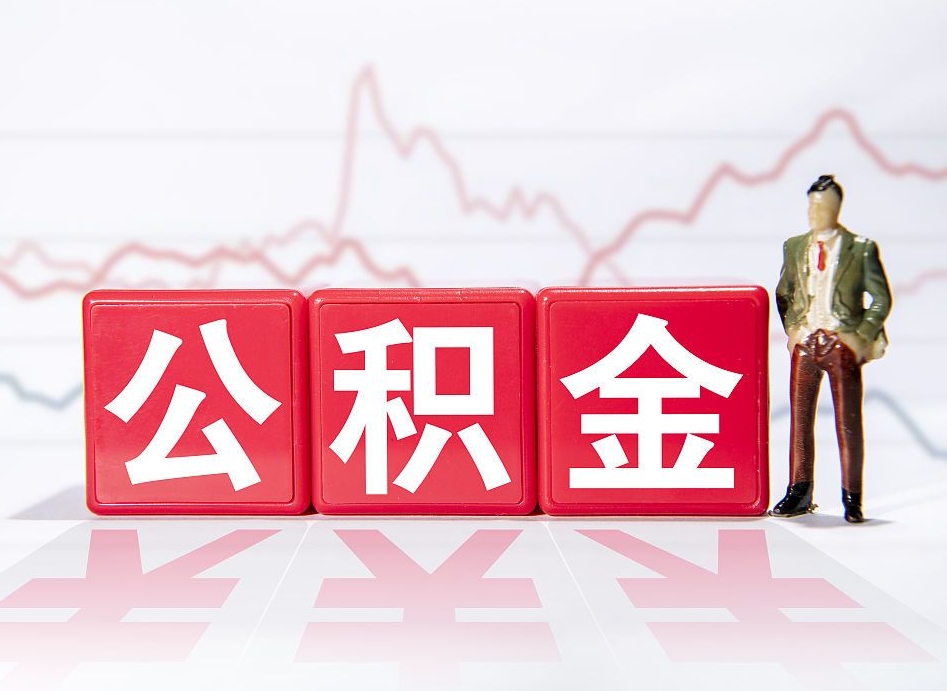 邵东住房公积金怎么领取（如何领取住房公基金）