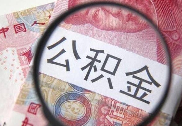 邵东公积金本地人可以取出来吗（本地人住房公积金能取出来吗）